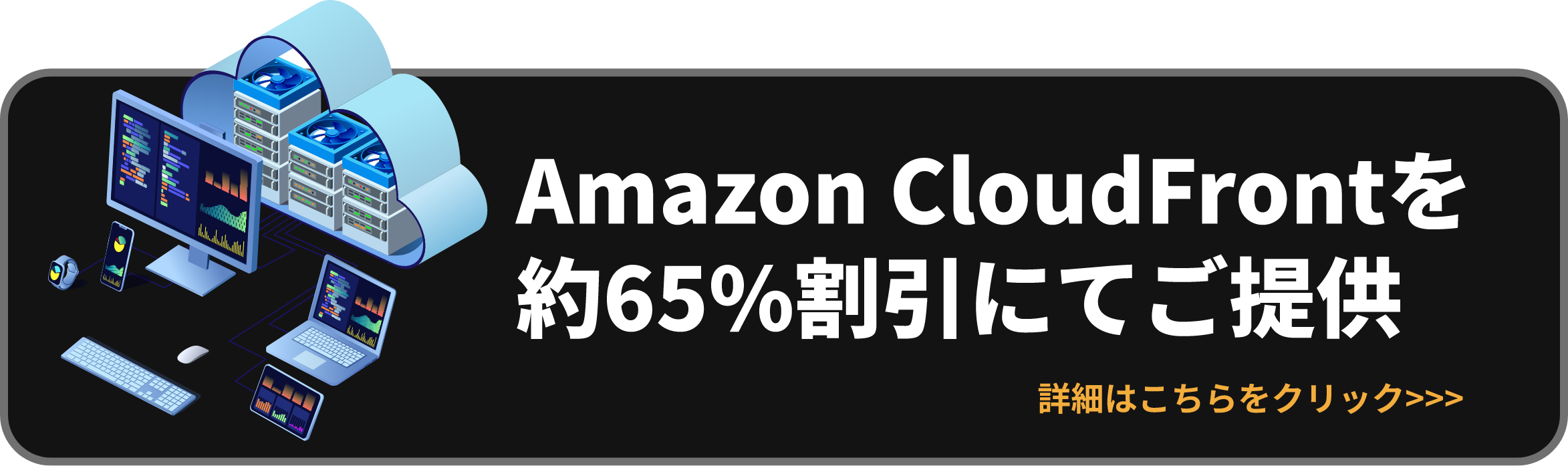 Amazon CloudFrontを約65%割引にてご提供