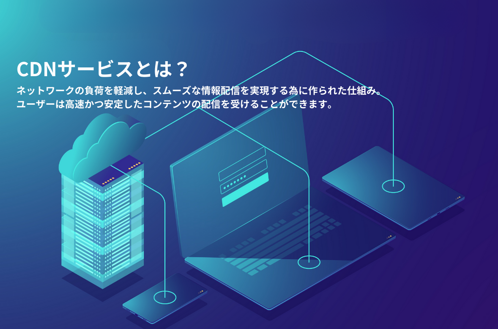 【比較前に】CDNサービスとは？