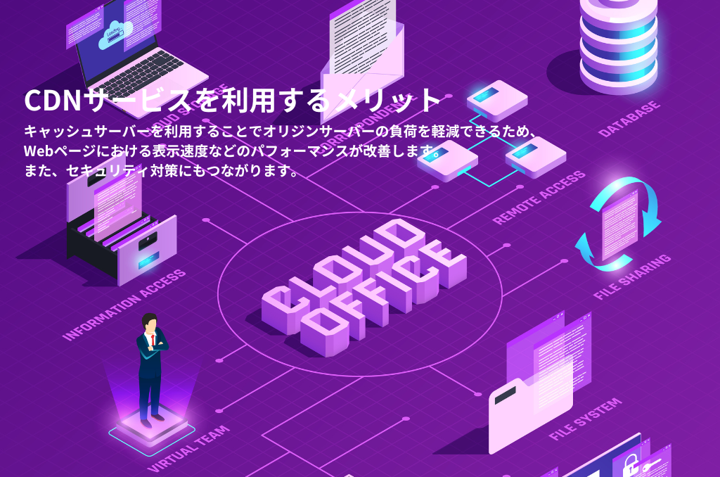 CDNサービスを利用するメリット