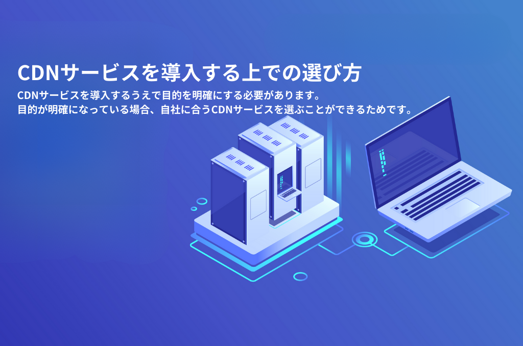 CDNサービスを導入する上での3つの選び方