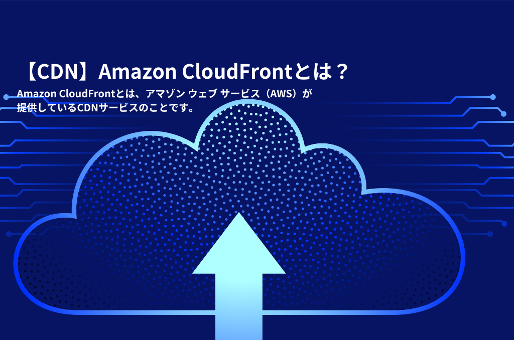 【CDN】Amazon CloudFrontとは？