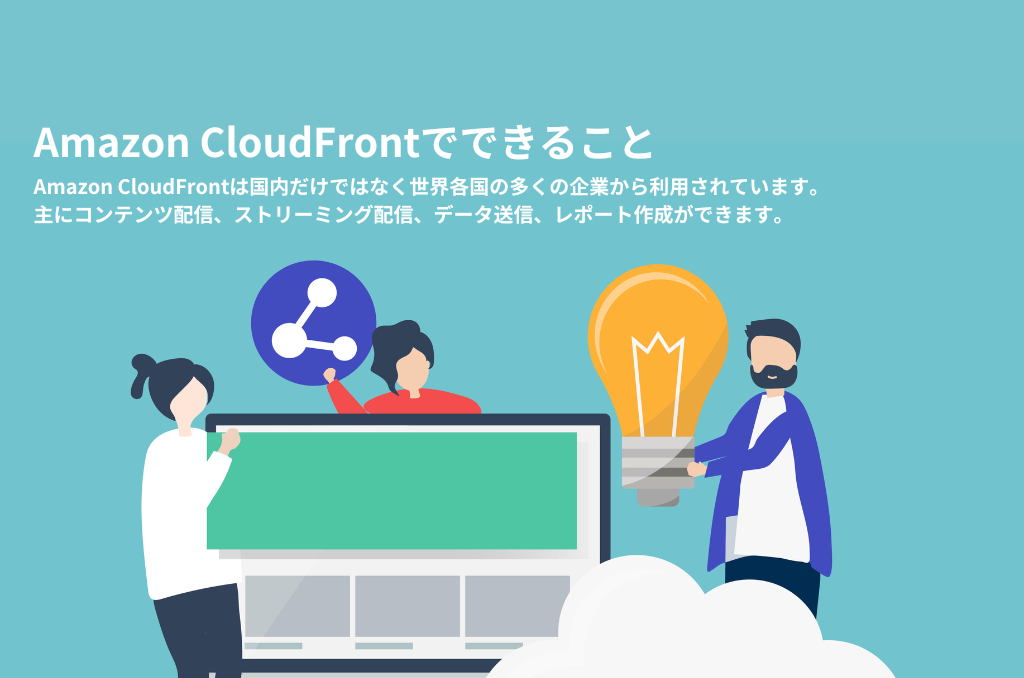 Amazon CloudFrontでできること