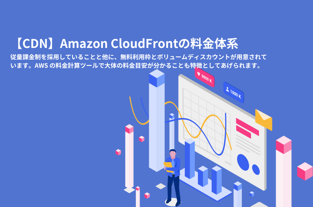 【CDN】Amazon CloudFrontの料金体系