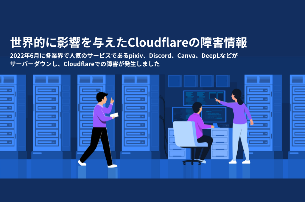 世界的に影響を与えたCloudflareの障害情報