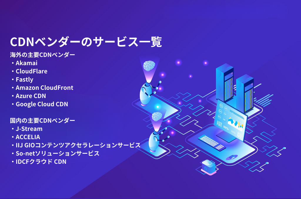 【比較】CDNベンダーのサービス一覧