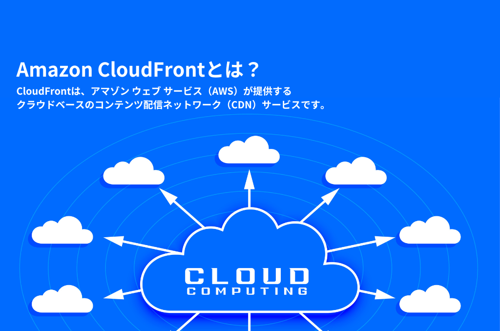 Amazon CloudFrontとは？