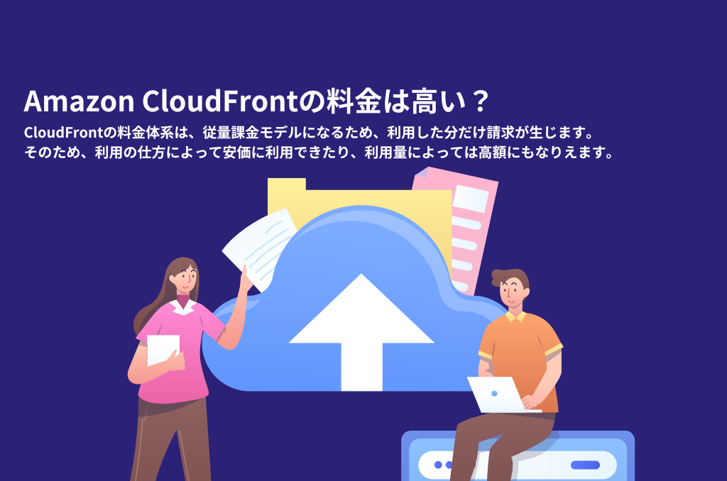 Amazon CloudFrontの料金は高い？