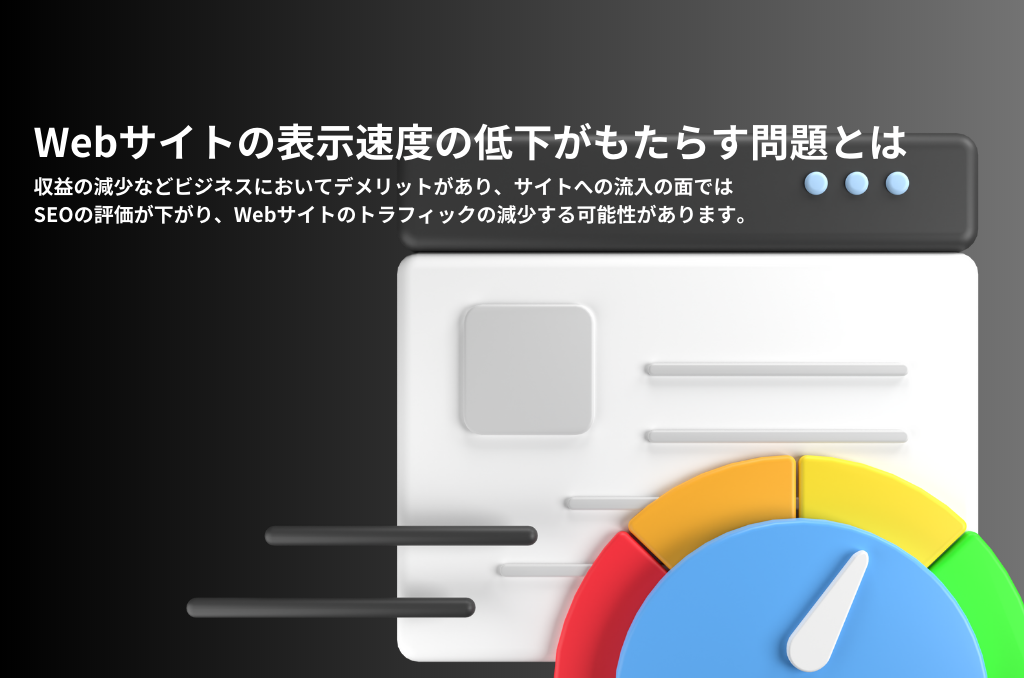 Webサイトの表示速度の低下がもたらす問題とは