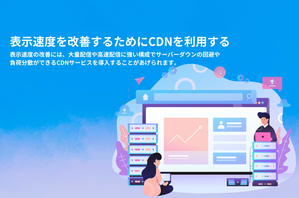 表示速度を改善するためにCDNを利用する