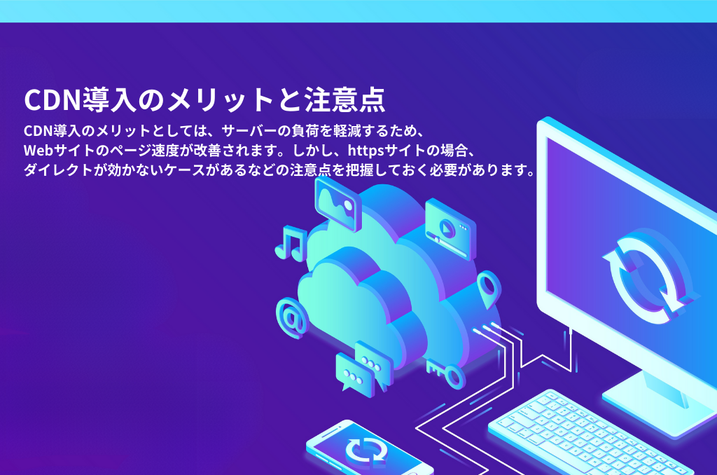 CDN導入のメリットと注意点