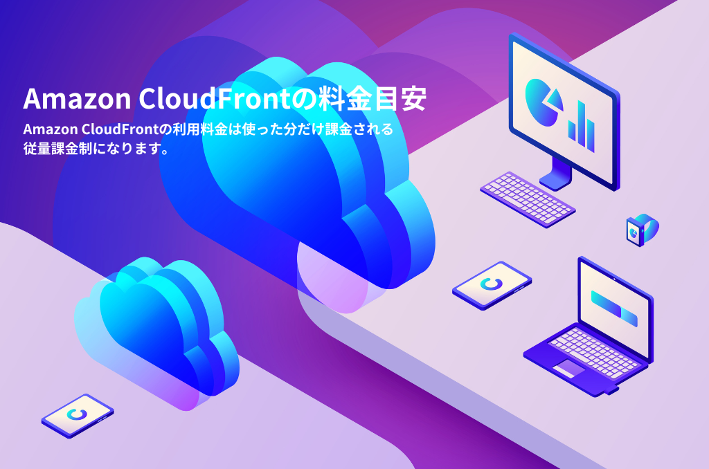 Amazon CloudFrontの料金目安