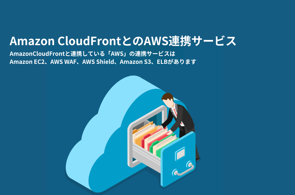 Amazon CloudFrontとのAWS連携サービス