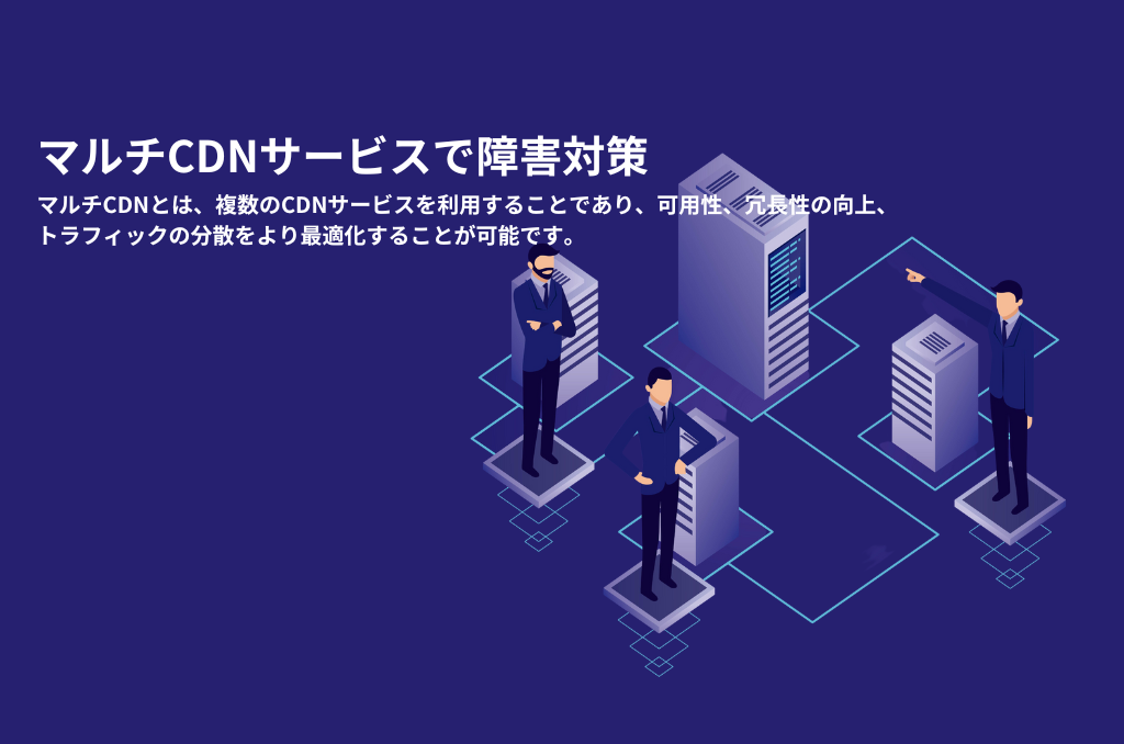 マルチCDNサービスで障害対策