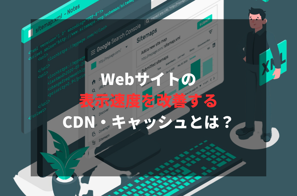 Webサイトの表示速度を改善するCDN・キャッシュとは？