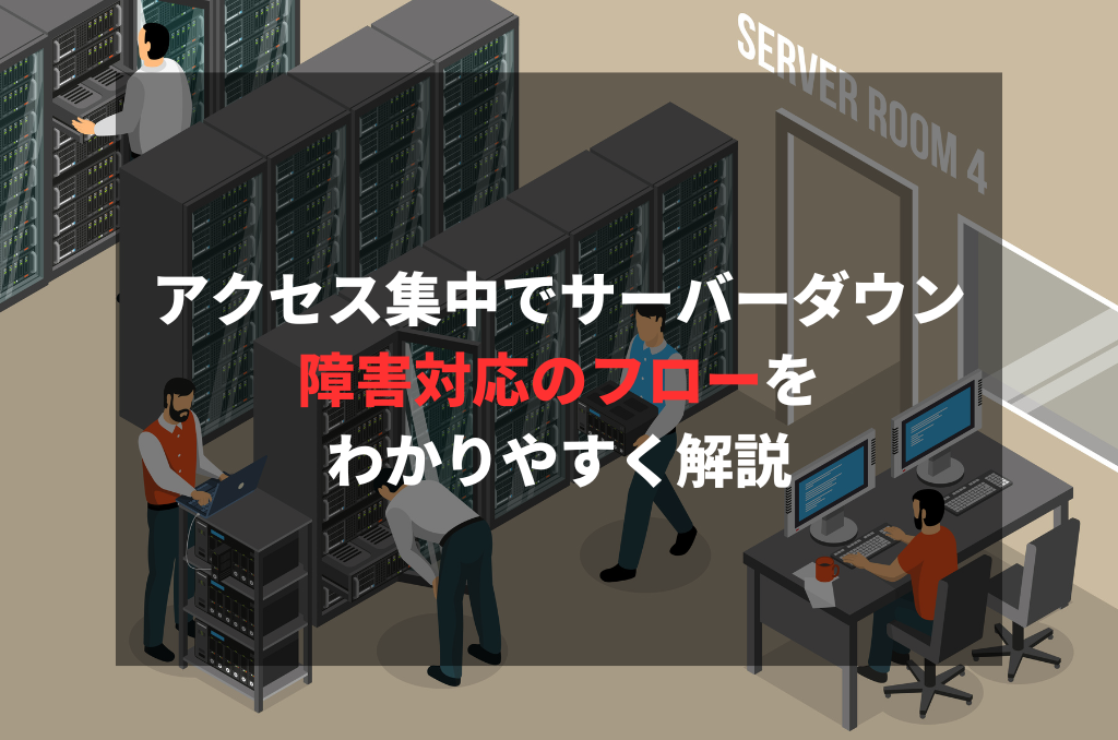 アクセス集中でサーバーダウン！？障害対応のフローをわかりやすく解説