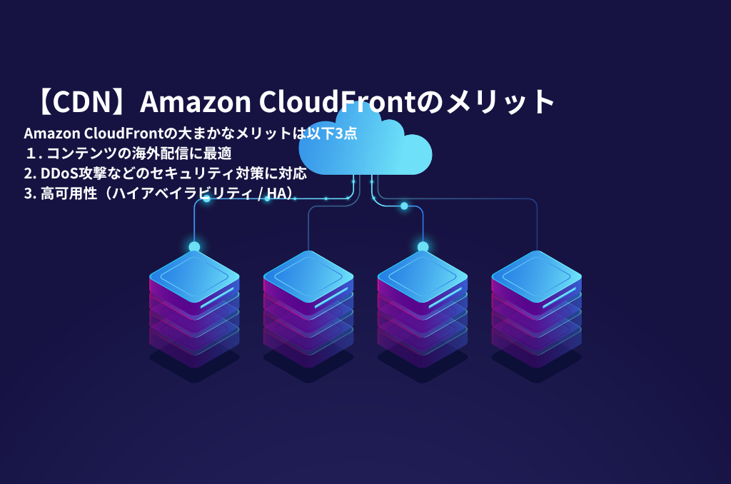 【CDN】Amazon CloudFrontのメリット