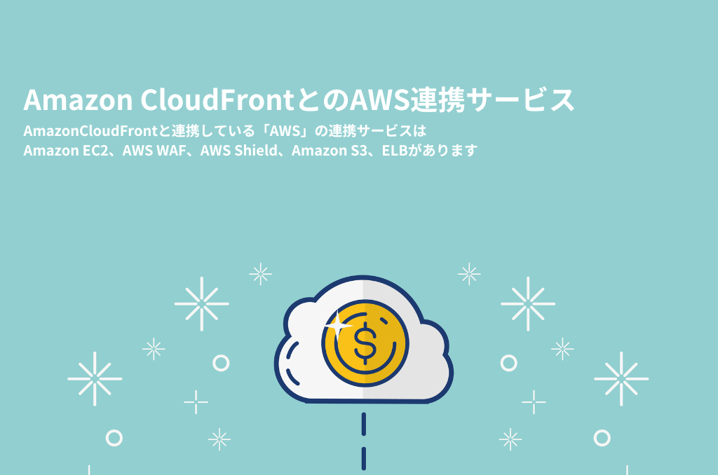 Amazon CloudFrontの料金体系
