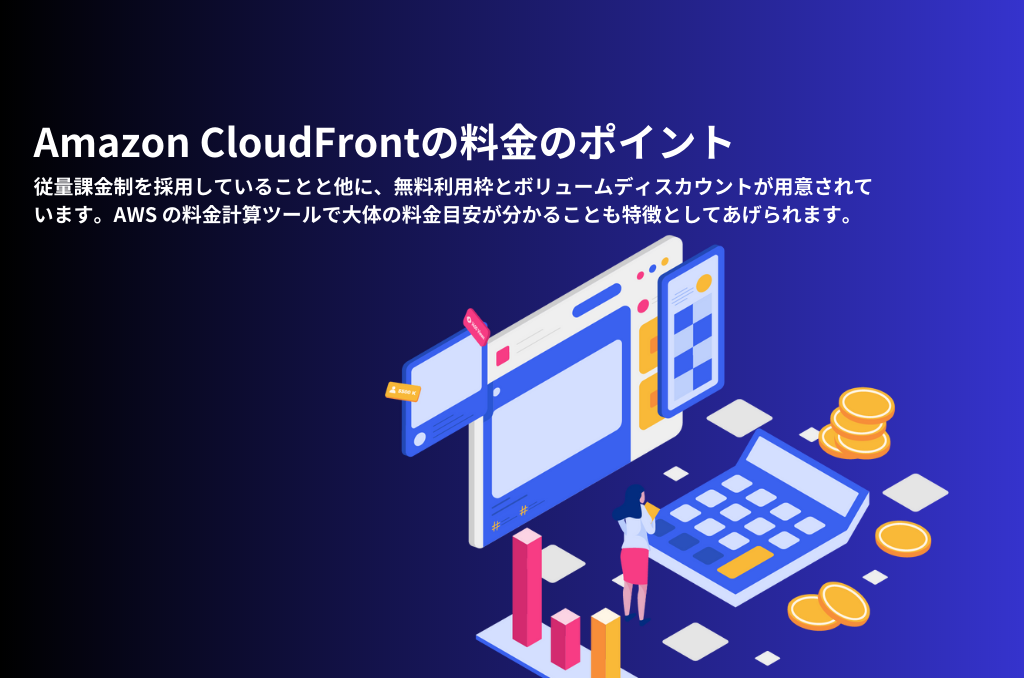 Amazon CloudFrontの料金のポイント