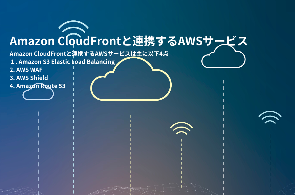 【CDN】Amazon CloudFrontと連携するAWSサービス
