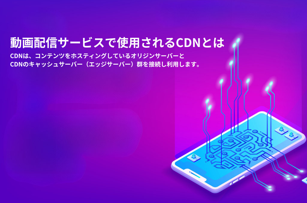 動画配信サービスで使用されるCDNとは
