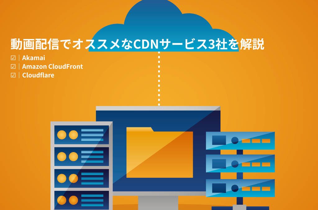 動画配信でオススメなCDNサービス3社を解説