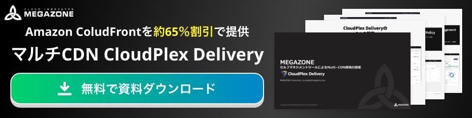 AmazonColudFrontを約65％で提供マルチCDNCloudPlexDelivery
