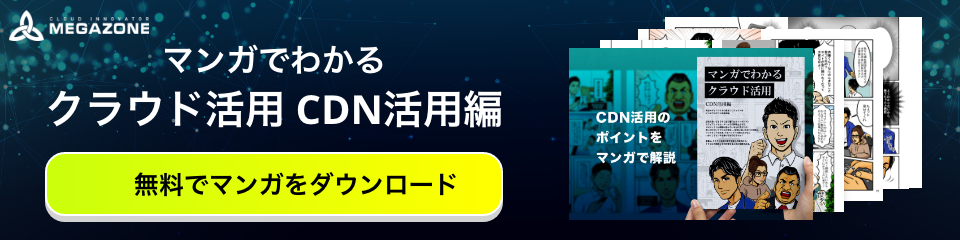 マンガでわかるクラウド活用CDN活用編